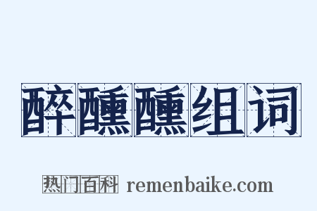 醉醺醺组词是什么意思的图片
